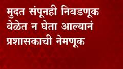 Nagarpanchayat : मुदत संपणाऱ्या नगर पंचायती, नगर परिषदेवर होणार प्रशासकाची नेमणूक