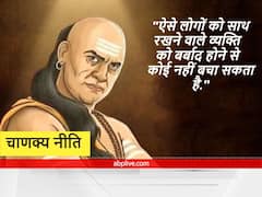 Chanakya Niti : जो इन बातों पर नहीं देते हैं ध्यान, उन्हें बर्बाद होने से कोई नहीं रोक सकता है