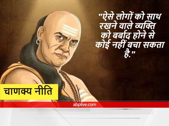 Chanakya Niti : जो इन बातों पर नहीं देते हैं ध्यान, उन्हें बर्बाद होने से कोई नहीं रोक सकता है Chanakya Niti : जो इन बातों पर नहीं देते हैं ध्यान, उन्हें बर्बाद होने से कोई नहीं रोक सकता है