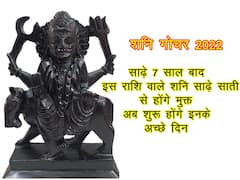 Shani Gochar 2022: साढ़े 7 साल बाद इस राशि के लोगों को शनि साढ़े साती से मिलेगी मुक्ति, अब शुरू होंगे अच्छे दिन