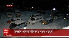 Sikkim :सिक्कीममध्ये हजारो पर्यटक तुफान बर्फवृष्टीमुळे अडकले,1 हजार 27 पर्यटक अडकल्याची माहिती