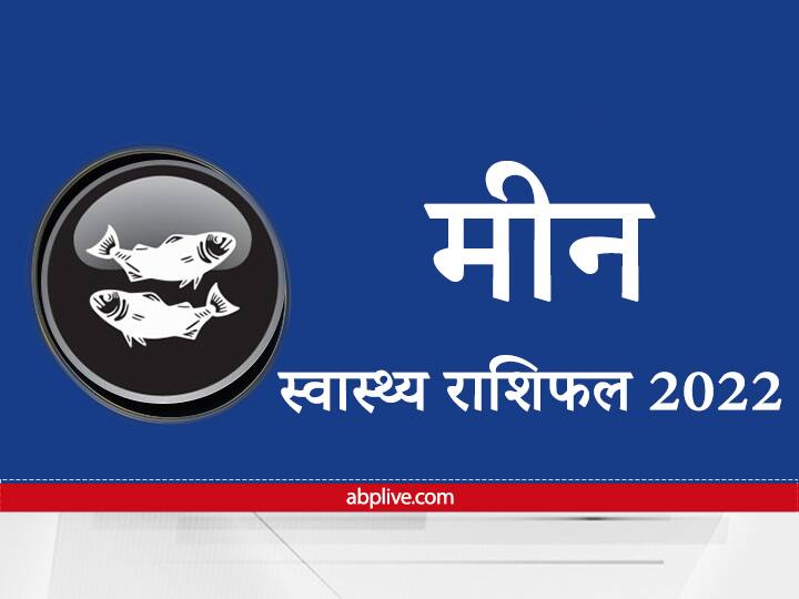 Horoscope 2022 How will the new year be for Pisces in health matters Know here the annual health horoscope Health Rashifal 2022 : स्वास्थ्य मामलों में मीन राशि वालों के लिए कैसा रहेगा नया साल, जानें वार्षिक स्वास्थ्य राशिफल