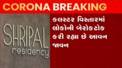 સુરત: વધતા કોરોના કેસ દરમિયાન પણ લોકોમાં બેદરકારી, જુઓ ન્યુઝ