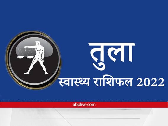 Health Rashifal 2022: स्वास्थ्य मामलों में तुला राशि वालों के लिए कैसा रहेगा नया साल, जानें वार्षिक स्वास्थ्य राशिफल Health Rashifal 2022: स्वास्थ्य मामलों में तुला राशि वालों के लिए कैसा रहेगा नया साल, जानें वार्षिक स्वास्थ्य राशिफल