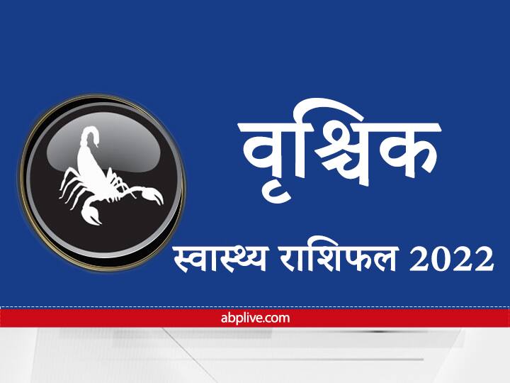 Horoscope 2022 How will the new year be for Scorpio in health matters Know here the Annual Health horoscope Health Rashifal 2022: स्वास्थ्य मामलों में वृश्चिक राशि वालों के लिए कैसा रहेगा नया साल, जानें स्वास्थ्य राशिफल