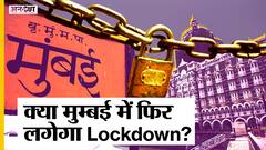 क्या कोविड कैपिटल बनने की ओर बढ़ रही Mumbai, हर रोज बढ़ रहा Omicron लगाएगा फिर से Lockdown?