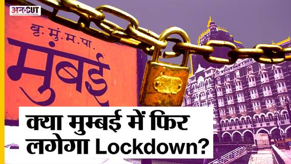 क्या कोविड कैपिटल बनने की ओर बढ़ रही Mumbai, हर रोज बढ़ रहा Omicron लगाएगा फिर से Lockdown?