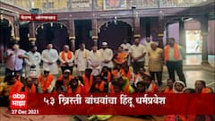 Aurangabad: 53 ख्रिस्ती बांधवांचा हिंदू धर्मप्रवेश,पैठणच्या नाथ मंदिरात सोहळा संपन्न : ABP Majha