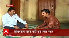 Osmanabad: ओमायक्रॉनबाधित दोन रुग्णांना पॅरासिटॅमॉल आणि व्हिटॅमिन सीची ओषधं देऊन उपचार ABP Majha