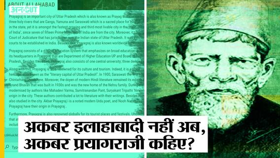 UPHEC ने Akbar Allahabadi को कर दिया अकबर प्रयागराजी, Teg Allahabadi का नाम भी बदला तो हंगामा हो गया