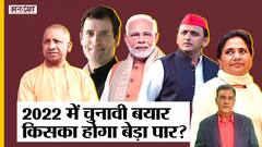 2022: BJP-Congress के लिए है Election वाला साल, Vidhasabha-Rajyasabha से लेकर Presidential Election