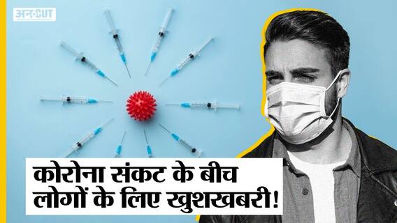 Corona संकट के बीच Central Drugs Standard Control Organization ने दो Corona Vaccine को दी मंजूरी!