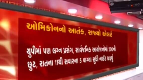 દેશભરમાં ઓમિક્રોન-કોરોનાના આતંક વચ્ચે રાજ્યોને અપાયું એલર્ટ, જુઓ ગુજરાતી ન્યૂઝ