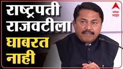Nana Patole : भाजप भ्रमित, राष्ट्रपती राजवटीला आमचं सरकार घाबरत नाही-Mumbai ABP Majha