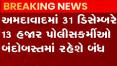 અમદાવાદ: 31 ડિસેમ્બરને ધ્યાનમાં રાખીને પોલીસનો કડક બંદોબસ્ત, જુઓ ગુજરાતી ન્યુઝ