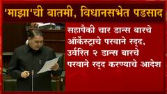 Dance Bar : चार डान्स बारचे ऑर्केस्ट्राचे परवाने रद्द, एबीपी माझाची Big Breaking , Big Impact