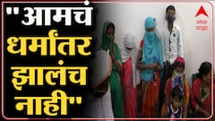 Religious Conversion : कथित धर्मांतर प्रकरणातील कुटुंबाचे आठ सदस्य 'माझा'वर