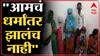 Religious Conversion : कथित धर्मांतर प्रकरणातील कुटुंबाचे आठ सदस्य 'माझा'वर