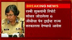 Rashmi Shukla :फोन टॅपिंगप्रकरणी राज्य सरकारला दिलासा, 6 जीबीचा पेन ड्राईव्ह राज्य सरकारला देण्याचे आदेश