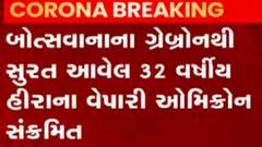 સુરતઃ વધુ એક હીરાના વેપારી થયા ઓમિક્રોન સંક્રમિત, કેવી છે ટ્રાવેલ હિસ્ટ્રી?
