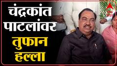 Eknath Khadse : चंद्रकांत पाटील हा कसला आमदार, राष्ट्रवादीच्या पाठिंब्यामुळे ते आमदार - ABp Majha