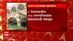Maharashtra : मुदत संपणाऱ्या नगर पंचायती, नगर परिषदांवर प्रशासकाची नेमणूक ABP Majha