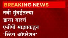 Dance Bar : काळे धंदे सुरू असलेल्या नवी मुंबईतील सहा डान्स बारवर कारवाई करण्याचे गृहमंत्र्यांचे आदेश