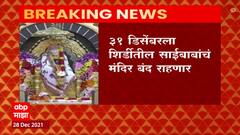 Shirdi : 31 डिसेंबरला साईबाबांचं मंदिर बंद राहणार,जिल्हाधिकाऱ्यांच्या सूचनेनंतर साईसंस्थानाचा निर्णय