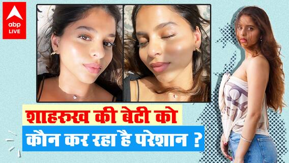 Suhana Khan को कौन कर रहा है परेशान ? Shahrukh Khan की बेटी ने कहा हैरान करने वाली बात