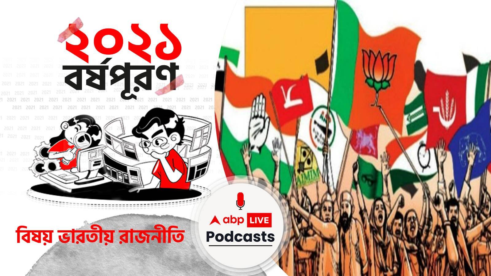 ২০২১ বর্ষপূরণ । The 2021 Year Round-Up । বিষয় ভারতীয় রাজনীতি