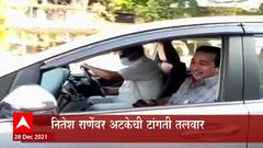 Sindhudurg :अटकपूर्व जामीनासाठी Nitesh Rane यांची न्यायालयात धाव, आज दुपारी सुनावणी ABP Majha