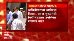 Maharashtra Vidhan Sabha Session 2021: अधिवेशनाचा आज अखेरचा दिवस, मुख्यमंत्री उपस्थित राहणार का?