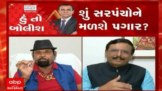 હું તો બોલીશ: શું સરપંચોને મળશે પગાર ?