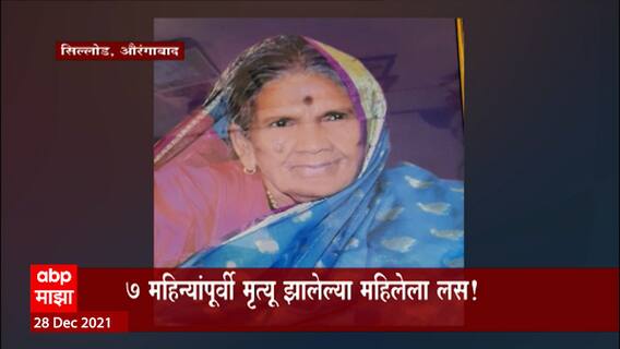 Aurangabad: कोरोना लसीकरणातील सावळा गोंधळ सुरुच, मृत महिलेला लस ABP Majha