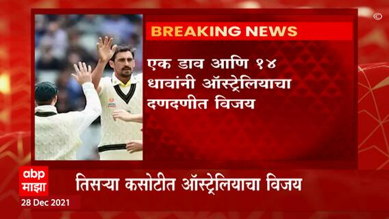 Ashes मालिकेतल्या तिसऱ्या कसोटीत इंग्लंडचा धुव्वा, एक डाव आणि 14 धावांनी ऑस्ट्रेलियाचा दणदणीत विजय