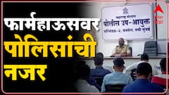 Navi Mumbai Farmhouse Party : पनवेलच्या फार्म हाऊस पार्ट्यांवर पोलिसांची करडी नजर, मालकांना नोटीसा