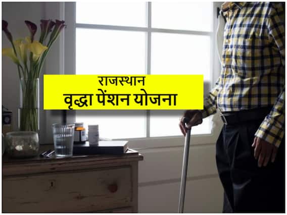 Rajasthan Old Age Pension Yojana: बुजुर्गों को 1000 रुपये हर महीने देती है राजस्थान सरकार, जानिए योजना के बारे में, आवेदन का तरीका Rajasthan Old Age Pension Yojana: बुजुर्गों को 1000 रुपये हर महीने देती है राजस्थान सरकार, जानिए योजना के बारे में, आवेदन का तरीका