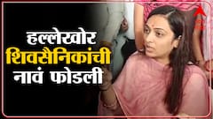 Rohini Khadse attack : हल्ला करणारे शिवसैनिक, पिस्तुलही रोखलं, तिघांची नावं घेऊन थेट आरोप-jalgaon