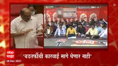 ST Workers Stike : बडतर्फीची कारवाई मागे घेणार नाही : Anil Parab : ABP Majha