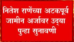 Nitesh Rane: नितेश राणेंच्या अटकपूर्व जामीन अर्जावर उद्या पुन्हा सुनावणी ABP Majha