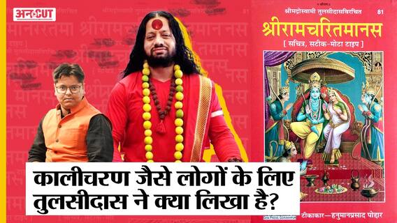Raipur Dharma Sansad: Kalicharan के बयान पर हंगामा, ऐसे संतों के बारे में क्या कहता है रामचरितमानस