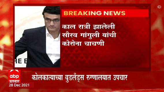 Corona Positive : बीसीसीआयचे अध्यक्ष सौरव गांगुली यांना कोरोनाची लागण : ABP Majha