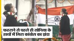 फहराने से पहले ही सोनिया गांधी के हाथों में गिरा कांग्रेस का झंडा