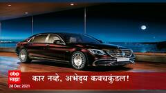 Pm Modi NewCar : पंतप्रधान नरेंद्र मोदी आता 12  कोटींच्या नव्या गाडीतून फिरणार : ABP Majha