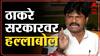 Gopichand Padalkar : गृहमंत्री ते मुख्यमंत्री, गोपीचंद पडळकर ठाकरे सरकारवर बरसले-ABP Majha