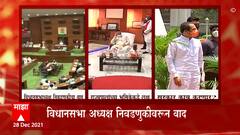 Maharashtra Vidhan Sabha: विधानसभा अध्यक्ष निवडणुकीवरून राज्यपाल-राज्य सरकार संघर्ष कोणतं वळण घेणार?
