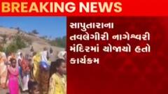 ડાંગઃ ક્રિસમસના બીજા દિવસે 251 યુગલોએ હિન્દુ ધર્મનો કર્યો અંગીકાર, જુઓ ગુજરાતી ન્યૂઝ