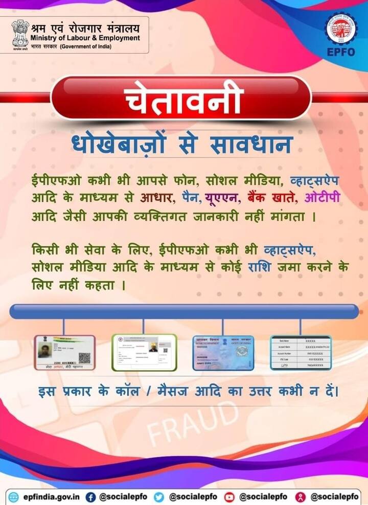 ईपीएफओ ने बताया कि इन दिनों सोशल मीडिया और फेक कॉल्स के जरिए लोगों के साथ धोखाधड़ी की जा रही है. तो अगर आपसे सोशल मीडिया पर आपका आधार नंबर, यूएएन नंबर और बैंक अकाउंट से जुड़ी किसी भी तरह की डिटेल्स शेयर न करें.