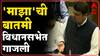 Navi Mumbai : नवी मुंबईतील डान्सबारचं स्टिंग सभागृहात गाजलं, माझाच्या बातमीची विधानसभेत दखल