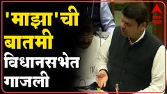 Navi Mumbai : नवी मुंबईतील डान्सबारचं स्टिंग सभागृहात गाजलं, माझाच्या बातमीची विधानसभेत दखल